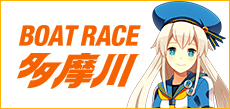 BOAT RACE 多摩川