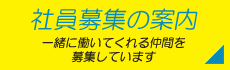 社員募集の案内